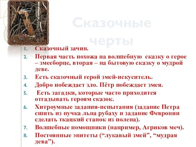 Сказочный зачин. Первая часть похожа на волшебную сказку о герое – змееборце,