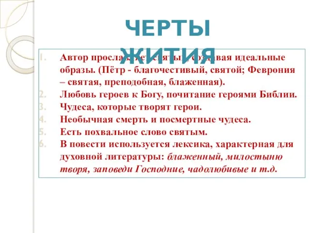 Автор прославляет святых, создавая идеальные образы. (Пётр - благочестивый, святой; Феврония –