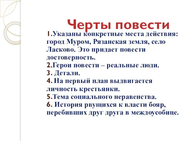 1.Указаны конкретные места действия: город Муром, Рязанская земля, село Ласково. Это придает