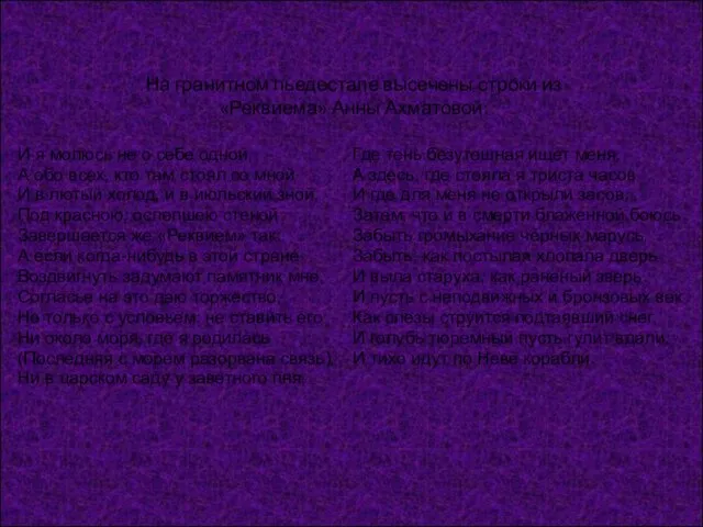 На гранитном пьедестале высечены строки из «Реквиема» Анны Ахматовой: И я молюсь