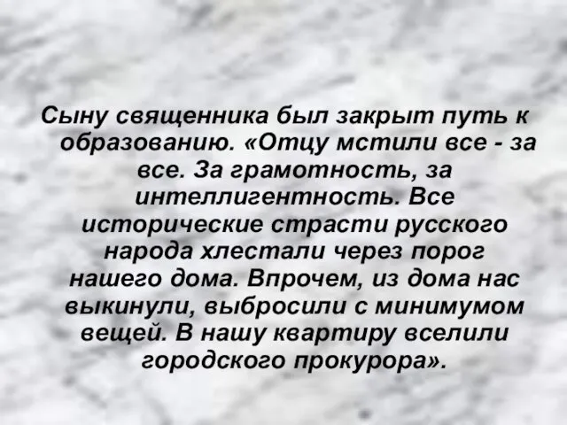 Сыну священника был закрыт путь к образованию. «Отцу мстили все - за