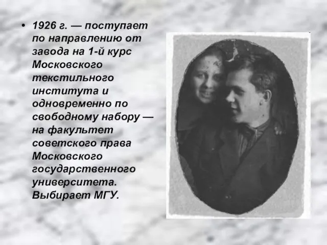 1926 г. — поступает по направлению от завода на 1-й курс Московского