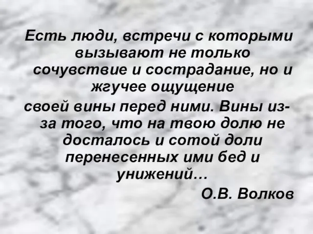 Есть люди, встречи с которыми вызывают не только сочувствие и сострадание, но