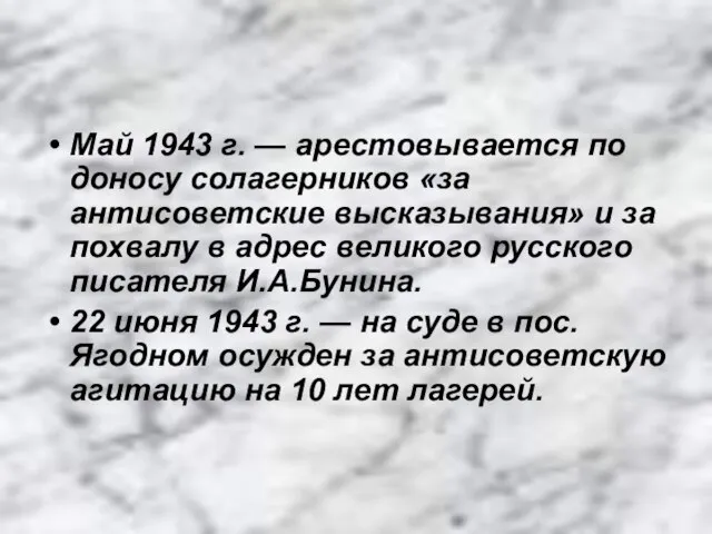 Май 1943 г. — арестовывается по доносу солагерников «за антисоветские высказывания» и