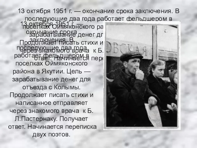 13 октября 1951 г. — окончание срока заключения. В последующие два года