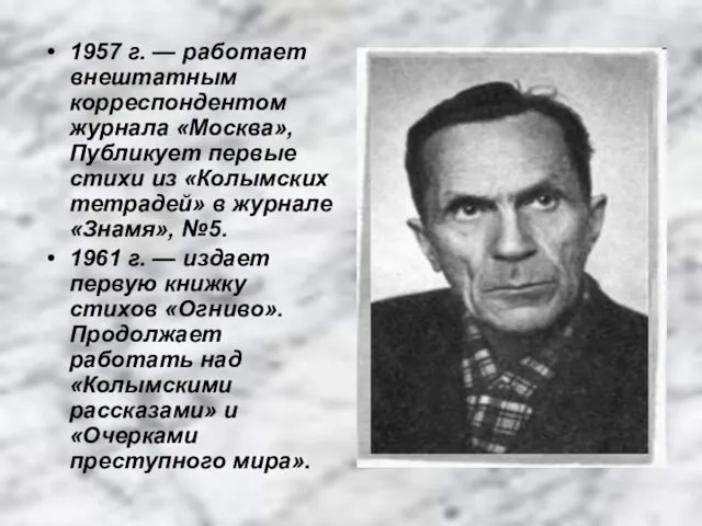 1957 г. — работает внештатным корреспондентом журнала «Москва», Публикует первые стихи из