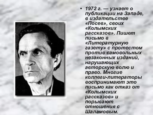 1972 г. — узнает о публикации на Западе, в издательстве «Посев», своих