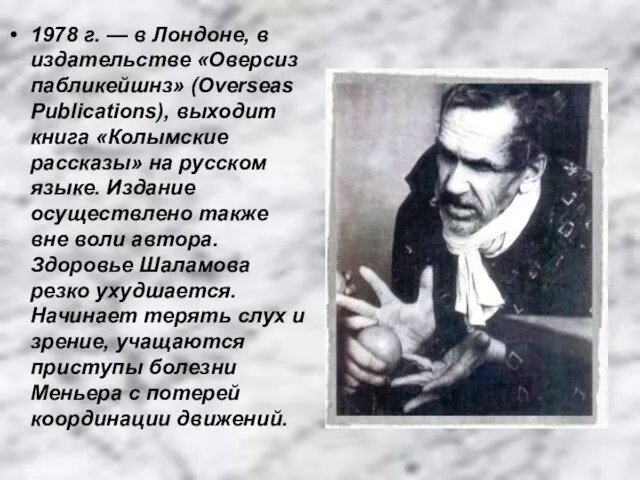 1978 г. — в Лондоне, в издательстве «Оверсиз пабликейшнз» (Overseas Publications), выходит