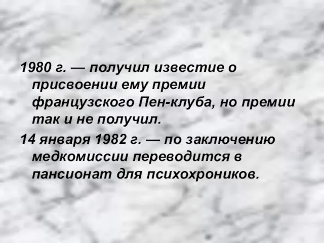 1980 г. — получил известие о присвоении ему премии французского Пен-клуба, но