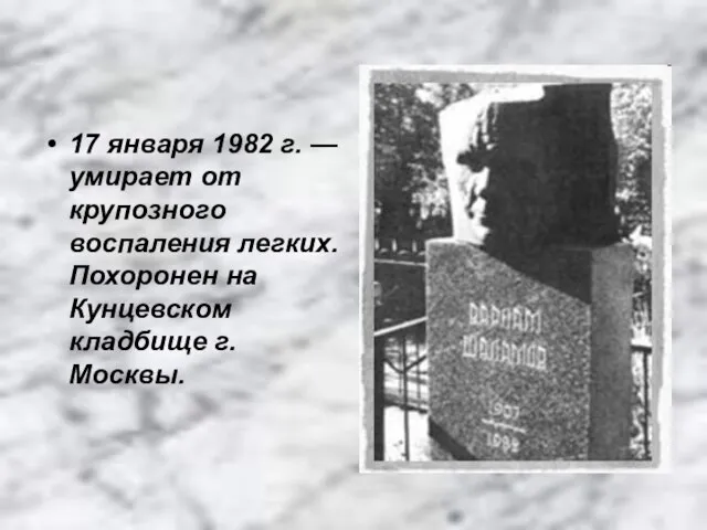 17 января 1982 г. — умирает от крупозного воспаления легких. Похоронен на Кунцевском кладбище г. Москвы.