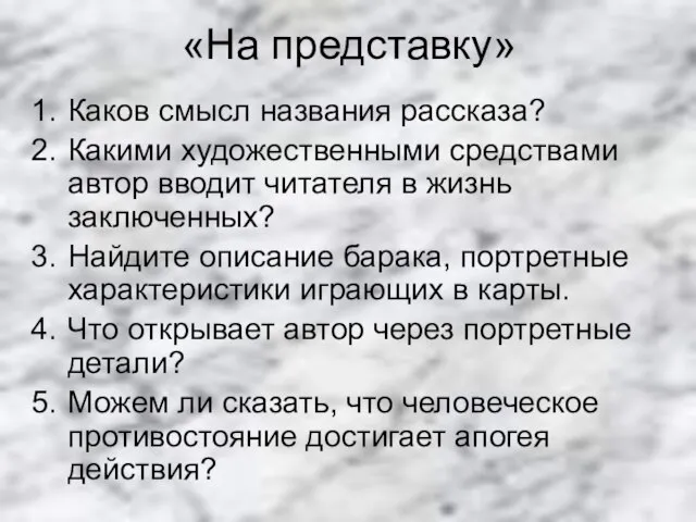 «На представку» Каков смысл названия рассказа? Какими художественными средствами автор вводит читателя