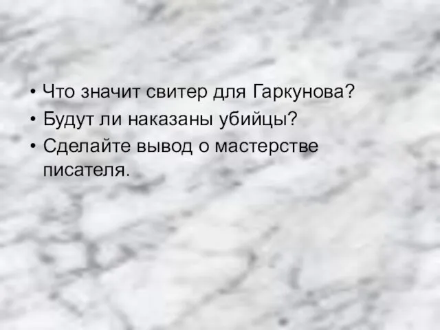 Что значит свитер для Гаркунова? Будут ли наказаны убийцы? Сделайте вывод о мастерстве писателя.