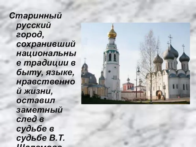 Старинный русский город, сохранивший национальные традиции в быту, языке, нравственной жизни, оставил