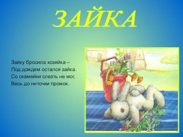 Зайку бросила хозяйка – Под дождем остался зайка. Со скамейки слезть не