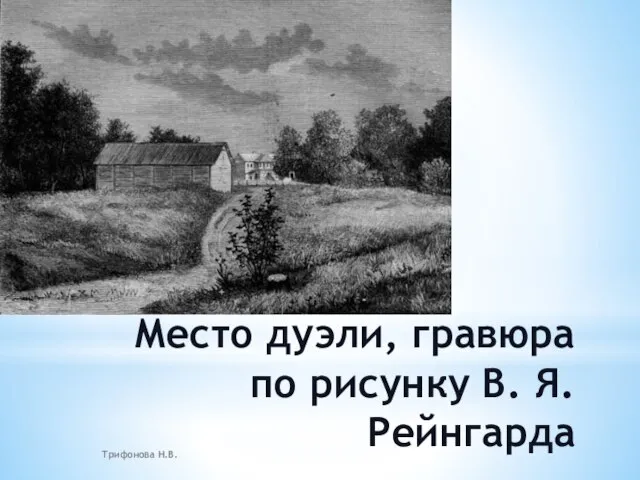 Место дуэли, гравюра по рисунку В. Я. Рейнгарда Трифонова Н.В.