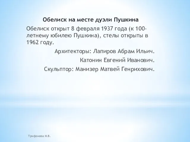 Обелиск на месте дуэли Пушкина Обелиск открыт 8 февраля 1937 года (к