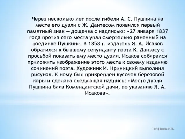 Через несколько лет после гибели А. С. Пушкина на месте его дуэли