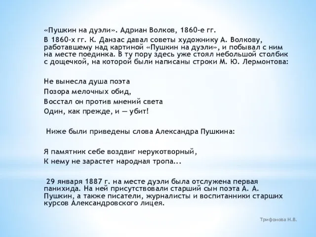 «Пушкин на дуэли». Адриан Волков, 1860-е гг. В 1860-х гг. К. Данзас