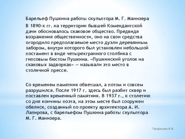 Барельеф Пушкина работы скульптора М. Г. Манизера В 1890-х гг. на территории