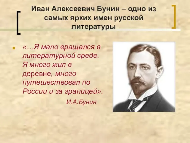 Иван Алексеевич Бунин – одно из самых ярких имен русской литературы «…Я