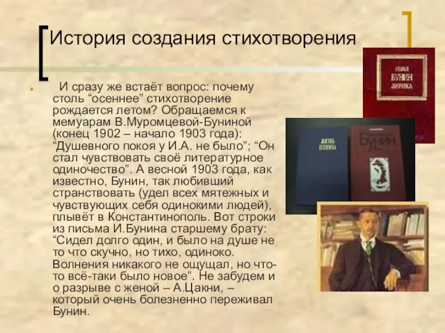 История создания стихотворения И сразу же встаёт вопрос: почему столь “осеннее” стихотворение