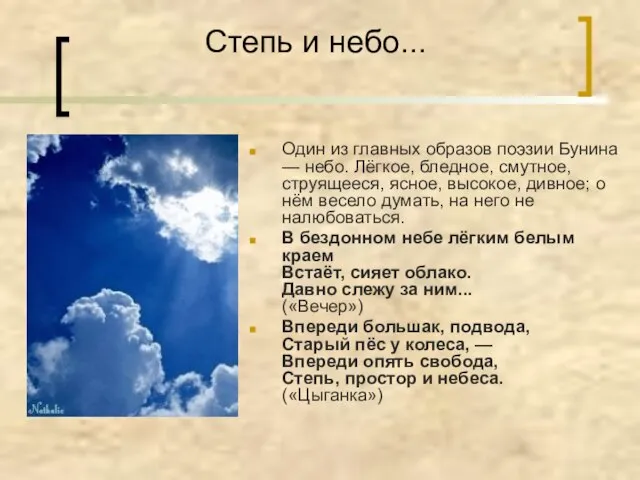 Степь и небо... Один из главных образов поэзии Бунина — небо. Лёгкое,