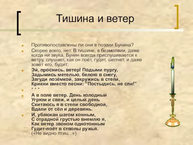 Тишина и ветер Противопоставлены ли они в поэзии Бунина? Скорее всего, нет.