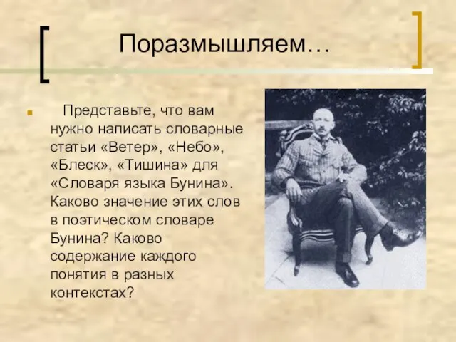 Поразмышляем… Представьте, что вам нужно написать словарные статьи «Ветер», «Небо», «Блеск», «Тишина»