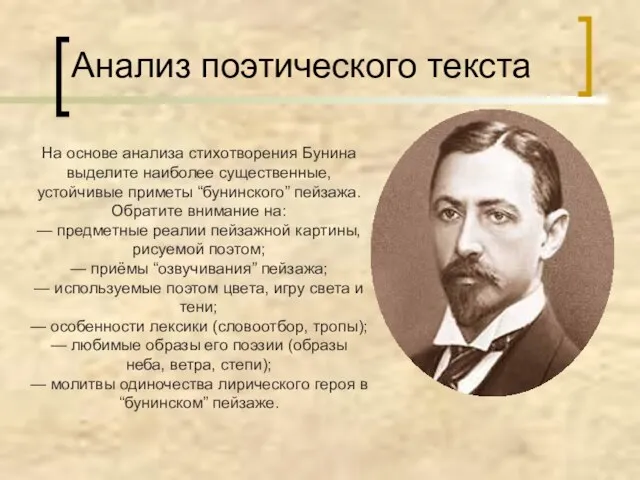 Анализ поэтического текста На основе анализа стихотворения Бунина выделите наиболее существенные, устойчивые