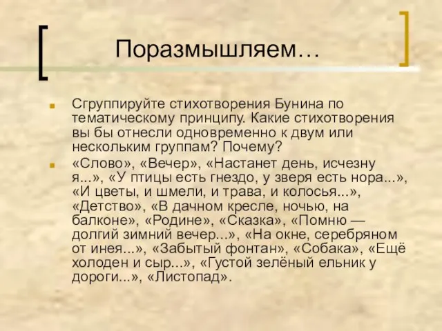 Поразмышляем… Сгруппируйте стихотворения Бунина по тематическому принципу. Какие стихотворения вы бы отнесли