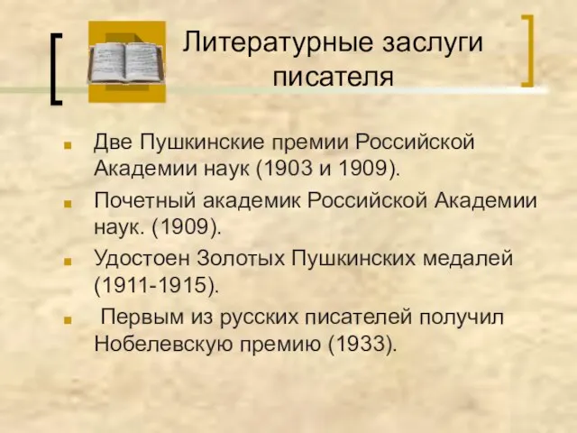 Литературные заслуги писателя Две Пушкинские премии Российской Академии наук (1903 и 1909).