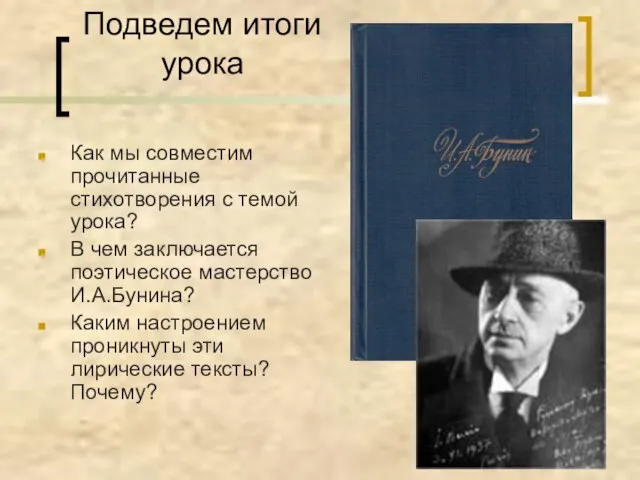 Подведем итоги урока Как мы совместим прочитанные стихотворения с темой урока? В