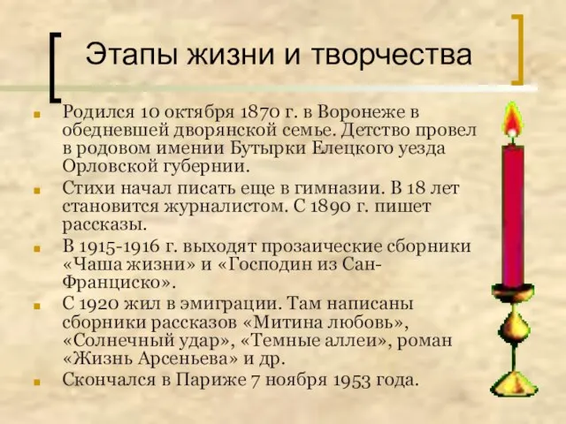 Этапы жизни и творчества Родился 10 октября 1870 г. в Воронеже в