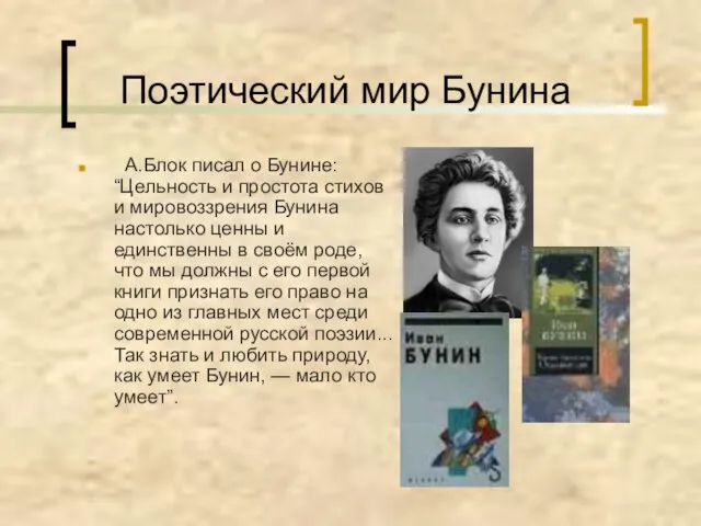 Поэтический мир Бунина А.Блок писал о Бунине: “Цельность и простота стихов и