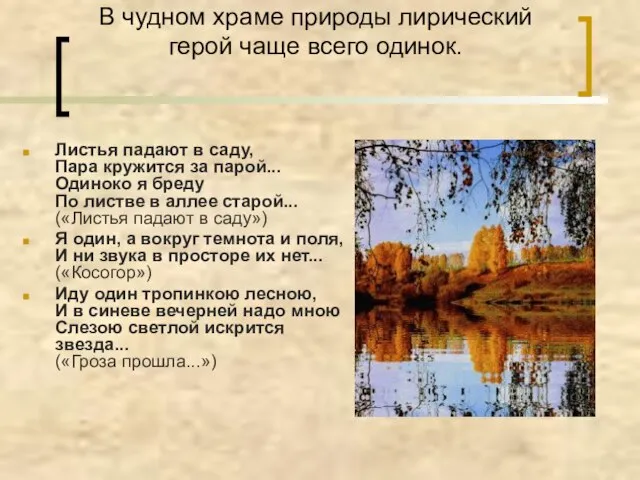 В чудном храме природы лирический герой чаще всего одинок. Листья падают в