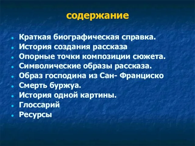 содержание Краткая биографическая справка. История создания рассказа Опорные точки композиции сюжета. Символические