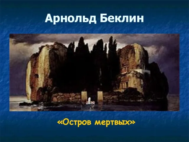 Арнольд Беклин «Остров мертвых»