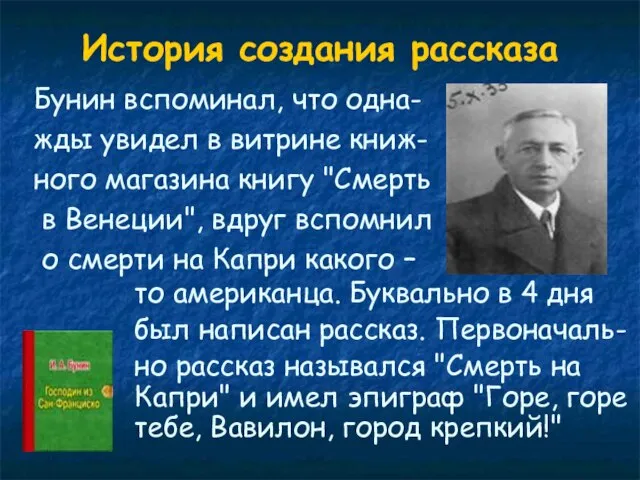 История создания рассказа Бунин вспоминал, что одна- жды увидел в витрине книж-