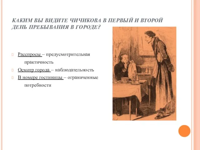 КАКИМ ВЫ ВИДИТЕ ЧИЧИКОВА В ПЕРВЫЙ И ВТОРОЙ ДЕНЬ ПРЕБЫВАНИЯ В ГОРОДЕ?