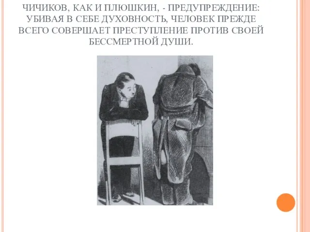 ЧИЧИКОВ, КАК И ПЛЮШКИН, - ПРЕДУПРЕЖДЕНИЕ: УБИВАЯ В СЕБЕ ДУХОВНОСТЬ, ЧЕЛОВЕК ПРЕЖДЕ