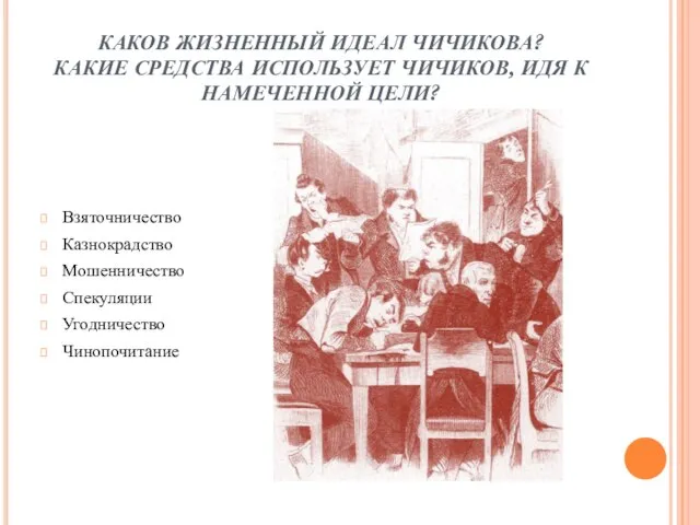 КАКОВ ЖИЗНЕННЫЙ ИДЕАЛ ЧИЧИКОВА? КАКИЕ СРЕДСТВА ИСПОЛЬЗУЕТ ЧИЧИКОВ, ИДЯ К НАМЕЧЕННОЙ ЦЕЛИ?