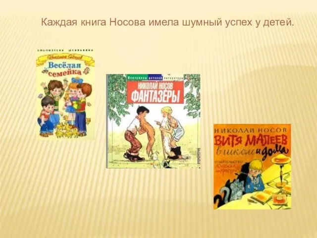 Каждая книга Носова имела шумный успех у детей.