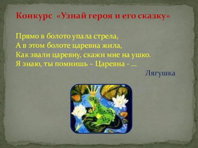 Конкурс «Узнай героя и его сказку» Прямо в болото упала стрела, А