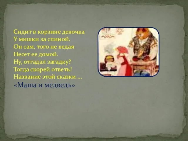 Сидит в корзине девочка У мишки за спиной. Он сам, того не