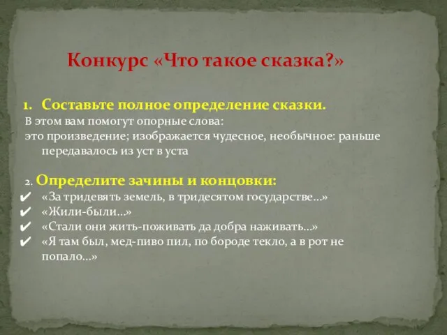 Конкурс «Что такое сказка?» Составьте полное определение сказки. В этом вам помогут