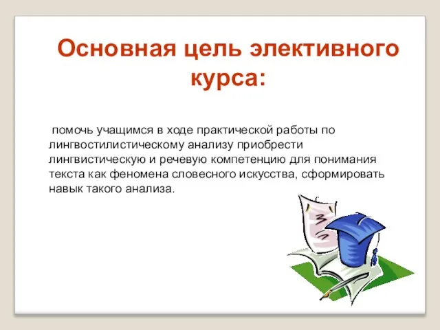 Основная цель элективного курса: помочь учащимся в ходе практической работы по лингвостилистическому