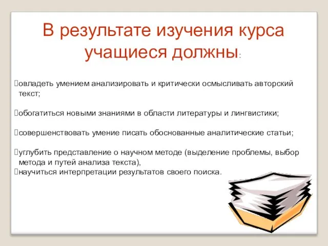 В результате изучения курса учащиеся должны: овладеть умением анализировать и критически осмысливать