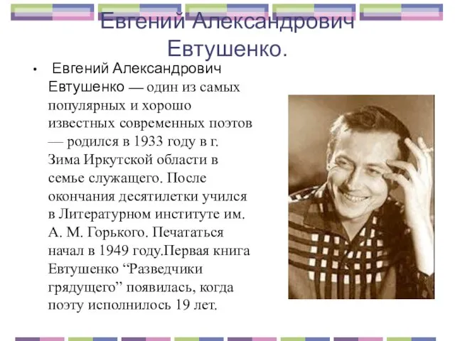 Евгений Александрович Евтушенко. Евгений Александрович Евтушенко — один из самых популярных и