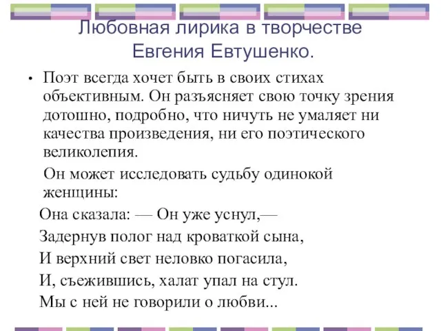 Любовная лирика в творчестве Евгения Евтушенко. Поэт всегда хочет быть в своих