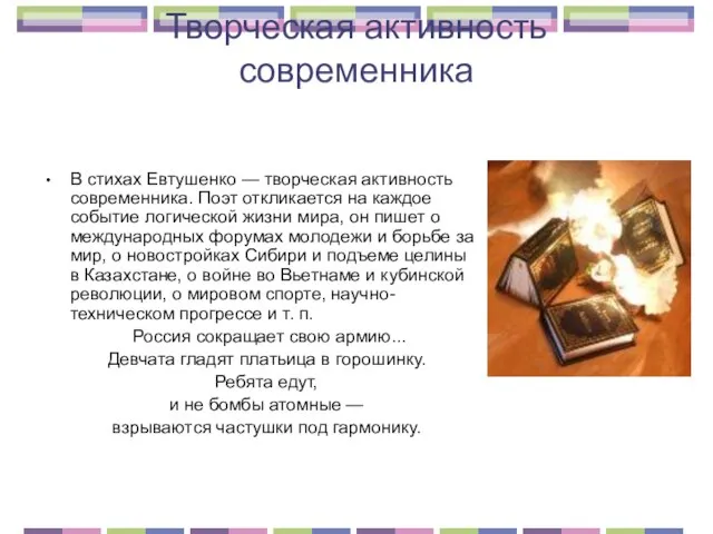 Творческая активность современника В стихах Евтушенко — творческая активность современника. Поэт откликается